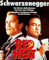 Смотреть Онлайн Красная жара / Red Heat [1988]